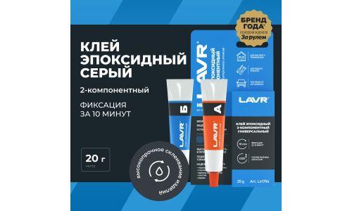 Клей эпоксидный Lavr Glue Epoxy 2-components Universal High Fix, двухкомпонентный, туба 10+10г, арт. Ln1754