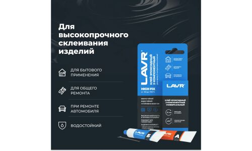 Клей эпоксидный Lavr Glue Epoxy 2-components Universal High Fix, двухкомпонентный, туба 10+10г, арт. Ln1754