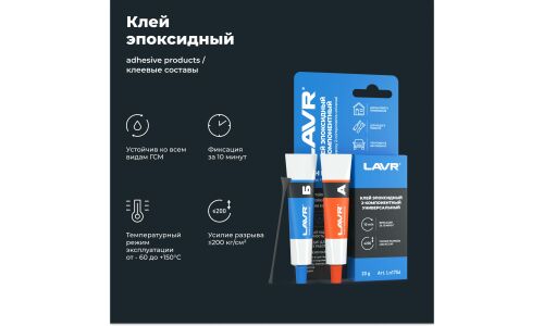 Клей эпоксидный Lavr Glue Epoxy 2-components Universal High Fix, двухкомпонентный, туба 10+10г, арт. Ln1754