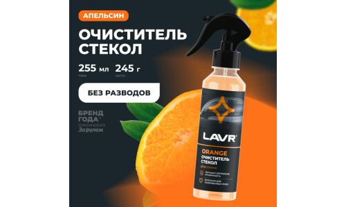 Очиститель стёкол и зеркал Lavr Glass Cleaner Orange, от различных загрязнений, с ароматом апельсина, бутылка с триггером 255мл, арт. Ln1611