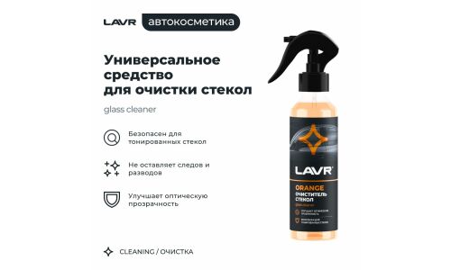 Очиститель стёкол и зеркал Lavr Glass Cleaner Orange, от различных загрязнений, с ароматом апельсина, бутылка с триггером 255мл, арт. Ln1611