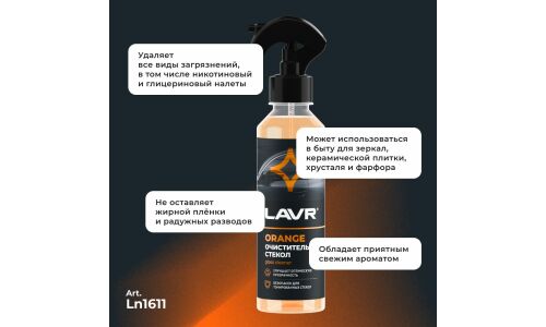 Очиститель стёкол и зеркал Lavr Glass Cleaner Orange, от различных загрязнений, с ароматом апельсина, бутылка с триггером 255мл, арт. Ln1611