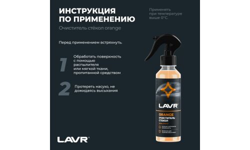Очиститель стёкол и зеркал Lavr Glass Cleaner Orange, от различных загрязнений, с ароматом апельсина, бутылка с триггером 255мл, арт. Ln1611