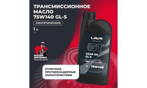 Масло трансмиссионное Lavr Motoline GT Gear Oil 75w140, синтетическое, API GL-5, для дифференциалов, 1л, арт. Ln7903