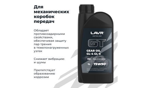 Масло трансмиссионное Lavr Motoline GT Gear Oil 75w90, синтетическое, API GL-4/GL-5/MT-1, для МКПП и дифференциалов, 1л, арт. Ln7901