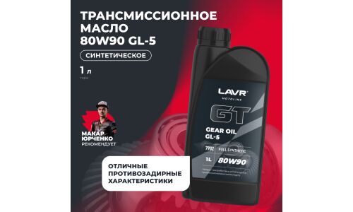 Масло трансмиссионное Lavr Motoline GT Gear Oil 80w90, синтетическое, API GL-5, для дифференциалов, 1л, арт. Ln7902