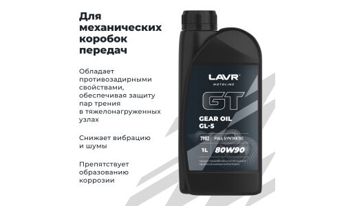 Масло трансмиссионное Lavr Motoline GT Gear Oil 80w90, синтетическое, API GL-5, для дифференциалов, 1л, арт. Ln7902