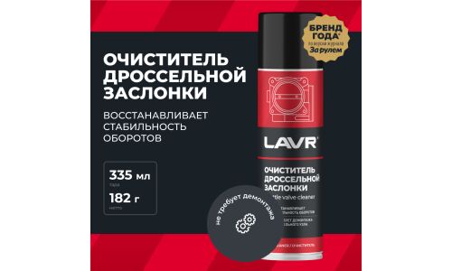Очиститель дроссельной заслонки Lavr Throttle Valve Cleaner, от смолисто-лаковых отложений и нагаров, аэрозоль 335мл, арт. Ln2417