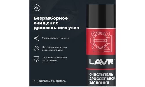 Очиститель дроссельной заслонки Lavr Throttle Valve Cleaner, от смолисто-лаковых отложений и нагаров, аэрозоль 335мл, арт. Ln2417