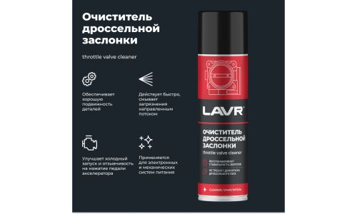 Очиститель дроссельной заслонки Lavr Throttle Valve Cleaner, от смолисто-лаковых отложений и нагаров, аэрозоль 335мл, арт. Ln2417