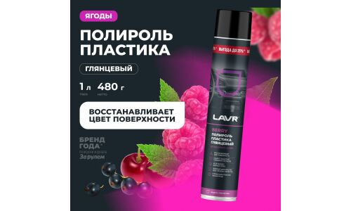 Полироль салона Lavr Glossy Plastic Polish, для пластика, винила и резины, создает защитное глянцевое покрытие, ягодный аромат, аэрозоль 1л, арт. Ln2446