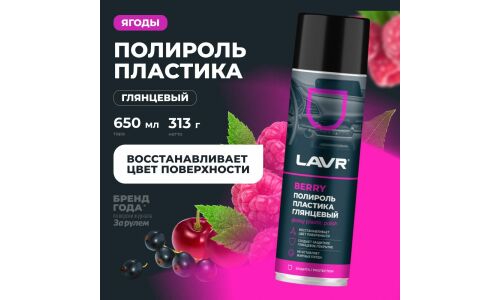 Полироль салона Lavr Glossy Plastic Polish, для пластика, винила и резины, создает защитное глянцевое покрытие, ягодный аромат, аэрозоль 650мл, арт. Ln2439