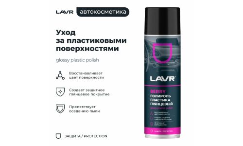 Полироль салона Lavr Glossy Plastic Polish, для пластика, винила и резины, создает защитное глянцевое покрытие, ягодный аромат, аэрозоль 650мл, арт. Ln2439