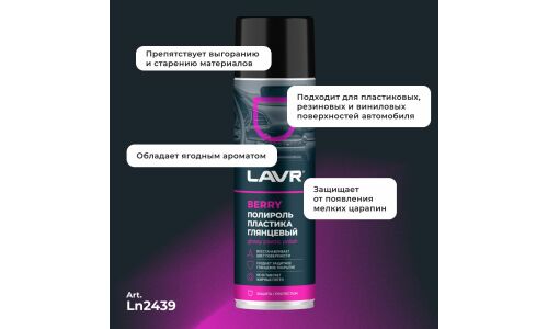 Полироль салона Lavr Glossy Plastic Polish, для пластика, винила и резины, создает защитное глянцевое покрытие, ягодный аромат, аэрозоль 650мл, арт. Ln2439