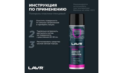Полироль салона Lavr Glossy Plastic Polish, для пластика, винила и резины, создает защитное глянцевое покрытие, ягодный аромат, аэрозоль 650мл, арт. Ln2439