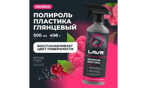Полироль салона Lavr Plastic Polish, глянцевый, для пластика, винила и резины, с ароматом малины, бутылка с триггером 500мл, арт. Ln2426