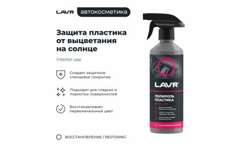 Полироль салона Lavr Plastic Polish, глянцевый, для пластика, винила и резины, с ароматом малины, бутылка с триггером 500мл, арт. Ln2426