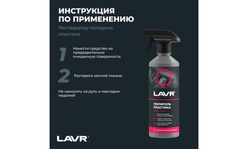 Полироль салона Lavr Plastic Polish, глянцевый, для пластика, винила и резины, с ароматом малины, бутылка с триггером 500мл, арт. Ln2426