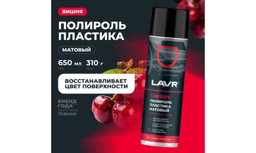 Полироль салона Lavr Matte Plastic Polish, для пластика, винила и резины, антистатик, аромат вишни, аэрозоль 650мл, арт. Ln2442
