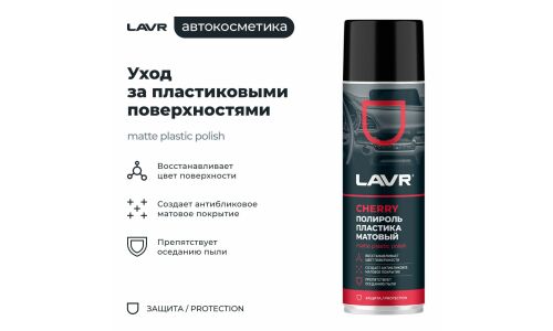 Полироль салона Lavr Matte Plastic Polish, для пластика, винила и резины, антистатик, аромат вишни, аэрозоль 650мл, арт. Ln2442