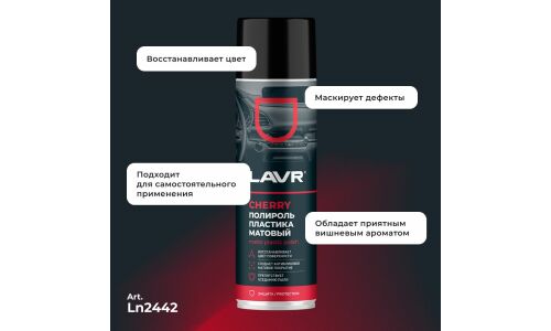 Полироль салона Lavr Matte Plastic Polish, для пластика, винила и резины, антистатик, аромат вишни, аэрозоль 650мл, арт. Ln2442