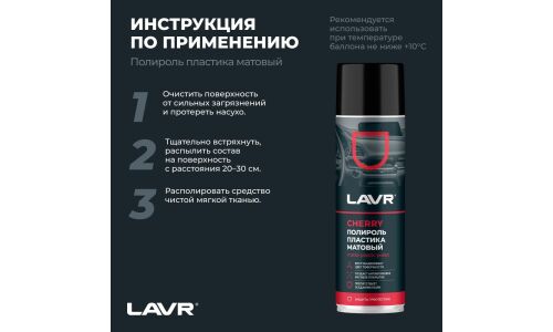 Полироль салона Lavr Matte Plastic Polish, для пластика, винила и резины, антистатик, аромат вишни, аэрозоль 650мл, арт. Ln2442