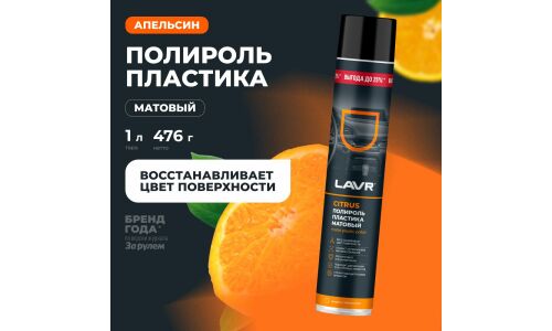 Полироль салона Lavr Matte Plastic Polish, для пластика, винила и резины, антистатик, аромат апельсина, аэрозоль 1л, арт. Ln2448