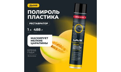 Полироль-реставратор салона Lavr Plastic Polish Recovery, для пластика, винила и резины, с защитой от УФ-лучей, аромат дыни, аэрозоль 1л, арт. Ln2451
