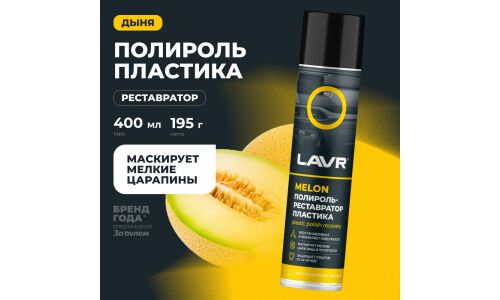 Полироль-реставратор салона Lavr Plastic Polish Recovery, для пластика, винила и резины, с защитой от УФ-лучей, аромат дыни, аэрозоль 400мл, арт. Ln2438