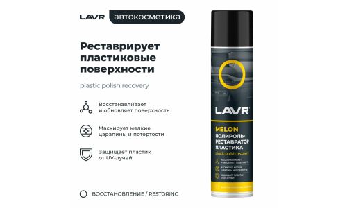 Полироль-реставратор салона Lavr Plastic Polish Recovery, для пластика, винила и резины, с защитой от УФ-лучей, аромат дыни, аэрозоль 400мл, арт. Ln2438