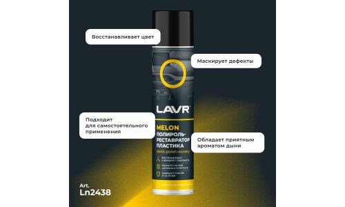 Полироль-реставратор салона Lavr Plastic Polish Recovery, для пластика, винила и резины, с защитой от УФ-лучей, аромат дыни, аэрозоль 400мл, арт. Ln2438