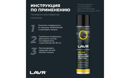 Полироль-реставратор салона Lavr Plastic Polish Recovery, для пластика, винила и резины, с защитой от УФ-лучей, аромат дыни, аэрозоль 400мл, арт. Ln2438