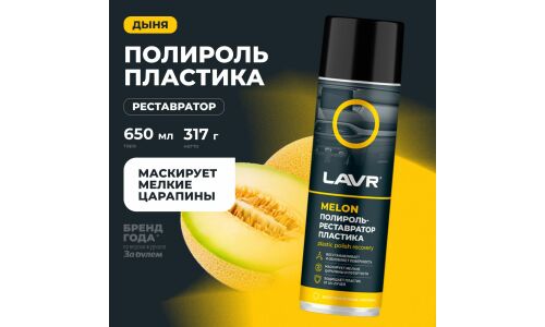 Полироль-реставратор салона Lavr Plastic Polish Recovery, для пластика, винила и резины, с защитой от УФ-лучей, аромат дыни, аэрозоль 650мл, арт. Ln2444