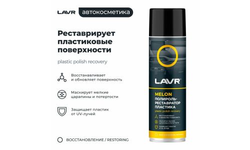 Полироль-реставратор салона Lavr Plastic Polish Recovery, для пластика, винила и резины, с защитой от УФ-лучей, аромат дыни, аэрозоль 650мл, арт. Ln2444