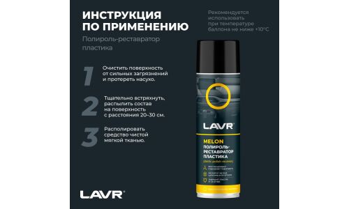 Полироль-реставратор салона Lavr Plastic Polish Recovery, для пластика, винила и резины, с защитой от УФ-лучей, аромат дыни, аэрозоль 650мл, арт. Ln2444
