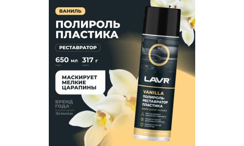 Полироль-реставратор салона Lavr Plastic Polish Recovery, для пластика, винила и резины, с защитой от УФ-лучей, аромат ванили, аэрозоль 650мл, арт. Ln2443