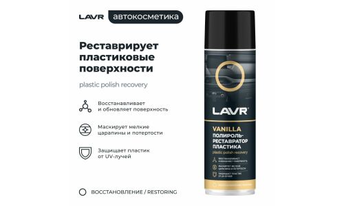 Полироль-реставратор салона Lavr Plastic Polish Recovery, для пластика, винила и резины, с защитой от УФ-лучей, аромат ванили, аэрозоль 650мл, арт. Ln2443