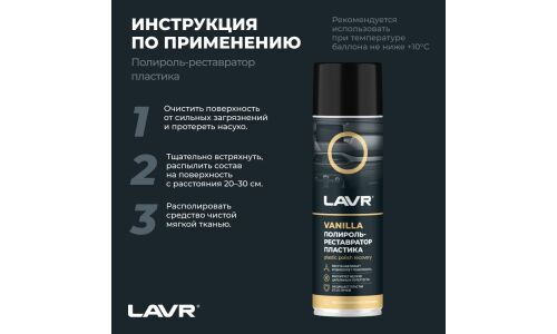 Полироль-реставратор салона Lavr Plastic Polish Recovery, для пластика, винила и резины, с защитой от УФ-лучей, аромат ванили, аэрозоль 650мл, арт. Ln2443