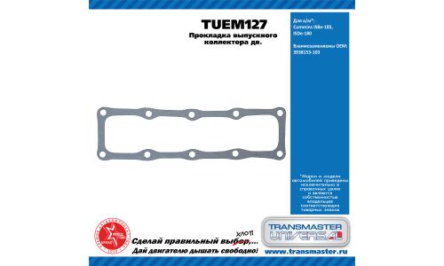 Прокладка выпускного коллектора дв. Cummins ISBe-185, ISDe-180 в инд. Упаковке TRANSMASTER, арт. TUEM127
