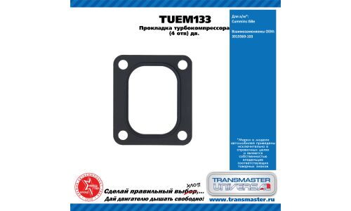 Прокладка турбокомпрессора дв. Cummins ISBe TRANSMASTER, арт. TUEM133