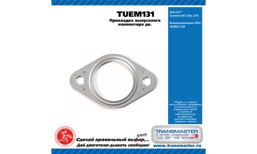 Прокладка выпускного коллектора дв. Cummins 6CT, ISLe, L375 TRANSMASTER, арт. TUEM131