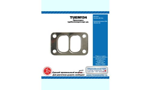 Прокладка турбокомпрессора дв. Cummins 6BT, ISLe TRANSMASTER, арт. TUEM134