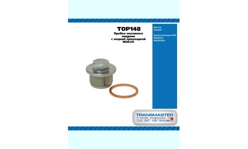 Пробка масляного поддона с медной прокладкой M26x15 / VW,AUDI TRANSMASTER UNIVERSAL, арт. TOP148