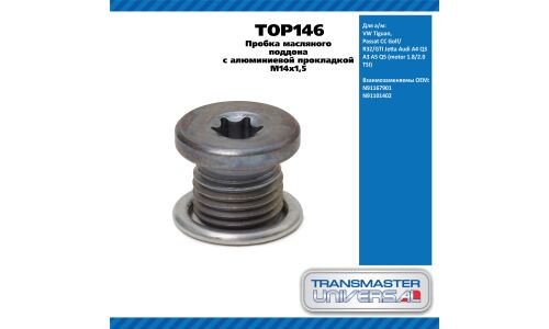 Пробка масляного поддона с алюминиевой прокл M14x1,5 / VW Tiguan Passat CC Golf/Audi A4 Q3 A3 A5 Q5 TRANSMASTER, арт. TOP146