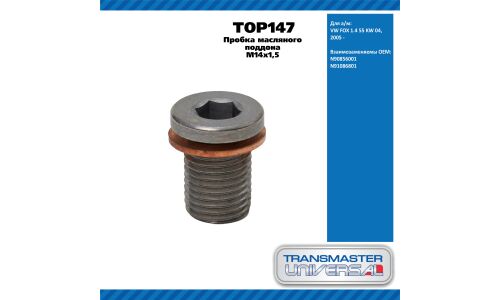 Пробка масляного поддона M14x1,5 / VW FOX 1.4 55 KW 04,2005 - TRANSMASTER UNIVERSAL, арт. TOP147