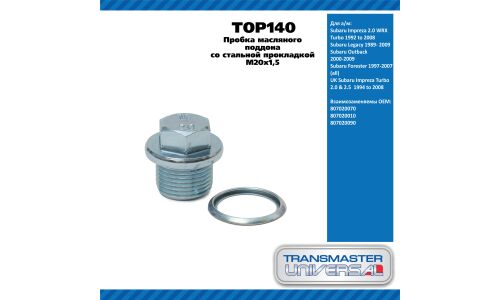 Пробка масл поддона со стальной прокл M20x1,5/Subaru Impreza 2.0,Legacy 1989-2009,Outback 2000-2009 TRANSMASTER UNIVERSAL, арт. TOP140