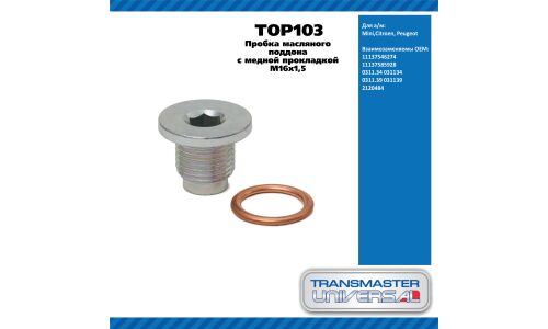 Пробка масляного поддона с медной прокладкой M16x1,5 / Mini Citroen Peugeot TRANSMASTER, арт. TOP103