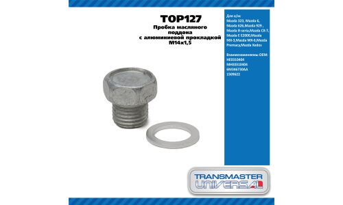 Пробка масляного поддона с алюминиевой прокладкой M14х1,5 / Mazda 323, 6, 626, 929,CX-7, MX-3, MX-6 TRANSMASTER, арт. TOP127
