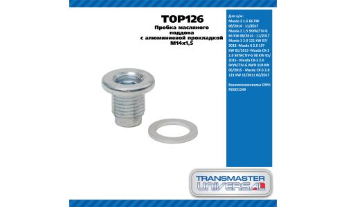 Пробка масляного поддона с алюминиевой прокладкой M14x1,5 / Mazda 2 ,3, 6, CX-3, CX-5 TRANSMASTER, арт. TOP126