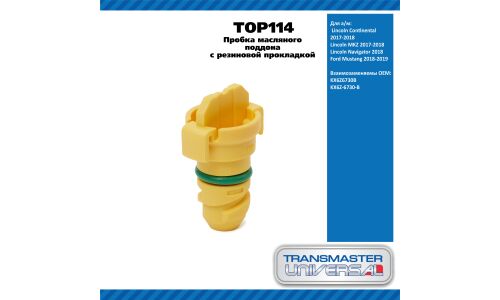 Пробка масляного поддона с резиновой прокл/Lincoln Continental,MKZ 2017-2018,Ford Mustang 2018-2019 TRANSMASTER, арт. TOP114
